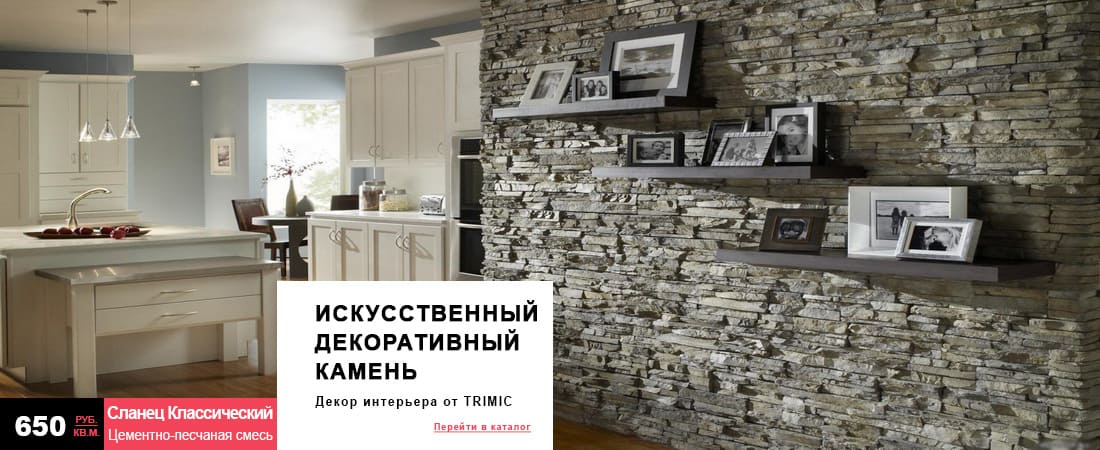 Искусственный камень 