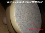 Светильник из бетона "UFO Man"