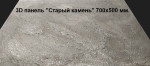 3D панель "Старый камень" 70х50