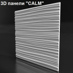 3D панель "CALM"