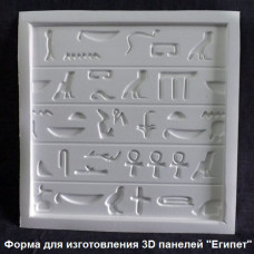 Форма для 3D панелей "ЕГИПЕТ" Форма для 3D панелей "ЕГИПЕТ"
