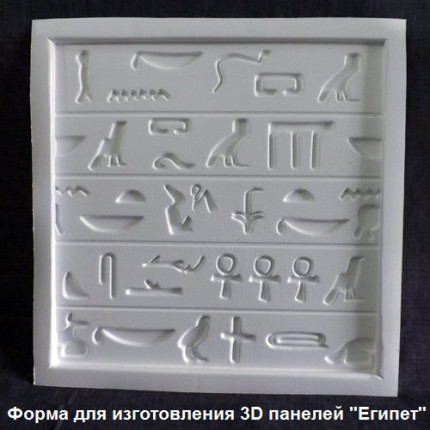 Форма для 3D панелей "ЕГИПЕТ"