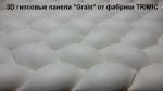 3D панель "Grain"