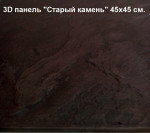 3D панель "Старый камень" 45х45