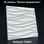3D панель "ВОЛНА АРАВИЙСКАЯ"