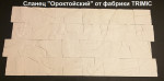 Форма для камня "Сланец ороктойский"