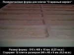 Форма для плитки "Кирпич старый"
