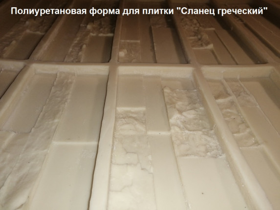 Форма для плитки "Сланец греческий"