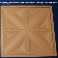 Форма для 3D панелей "Четырехлистник" mini Форма для 3D панелей "Четырехлистник" mini