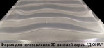 Форма для 3D панелей "ДЮНА"