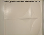 Форма для 3D панелей "Lava"