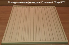 Форма для 3D панелей "Ray-LED" Форма для 3D панелей "Ray-LED"
