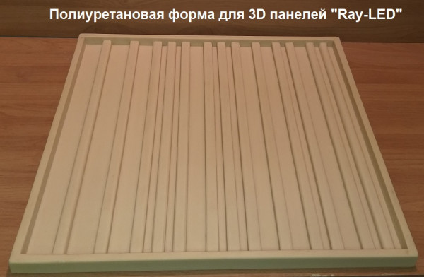 Форма для 3D панелей "Ray-LED"