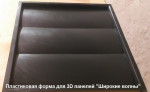 Форма для 3D панелей "Широкие волны"