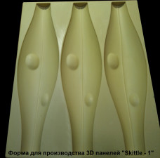 Форма для 3D панелей "SKITTLE-1" Форма для 3D панелей "SKITTLE-1"