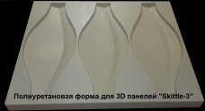 Форма для 3D панелей "SKITTLE-3" Форма для 3D панелей "SKITTLE-3"