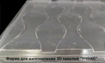 Форма для 3D панелей "УНВИЛ"