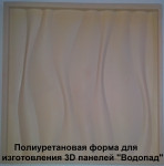 Форма для 3D панелей "ВОДОПАД"