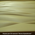 3D панель "ВОЛНА АРАВИЙСКАЯ"
