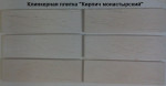 Форма для плитки "Кирпич монастырский"