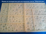 Форма для плитки "Морское дно"