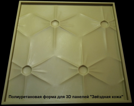 Форма для 3D панелей "ЗВЁЗДНАЯ КОЖА"
