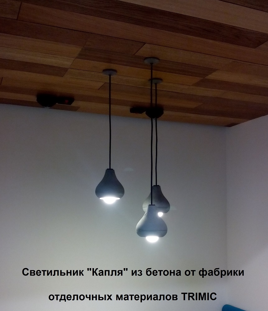 Светильник "Капля" из бетона для интерьерного оформления. Бетонные светильники в ассортименте от компании TRIMIC.
