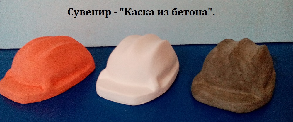 Сувенир - "Каска строительная" 