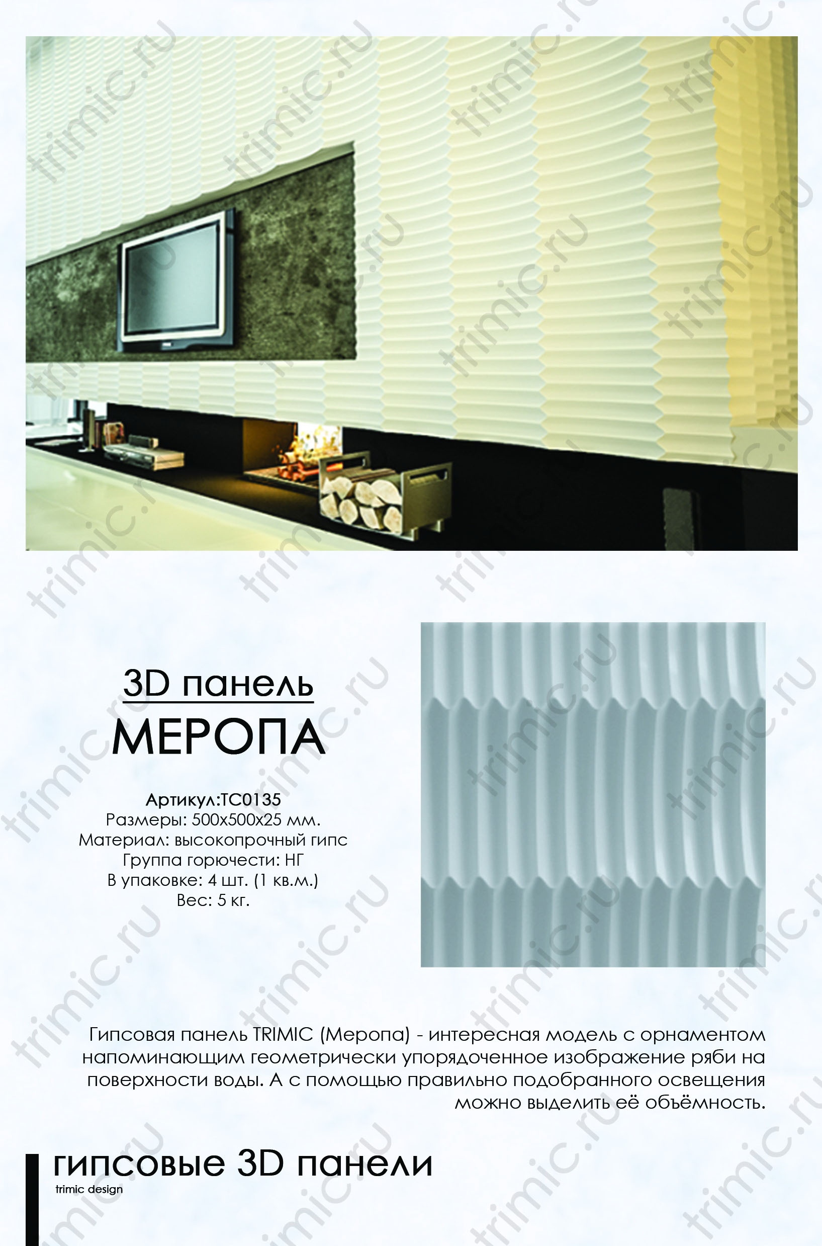 3D панель из гипса "Меропа"  для интерьерного оформления стен. 