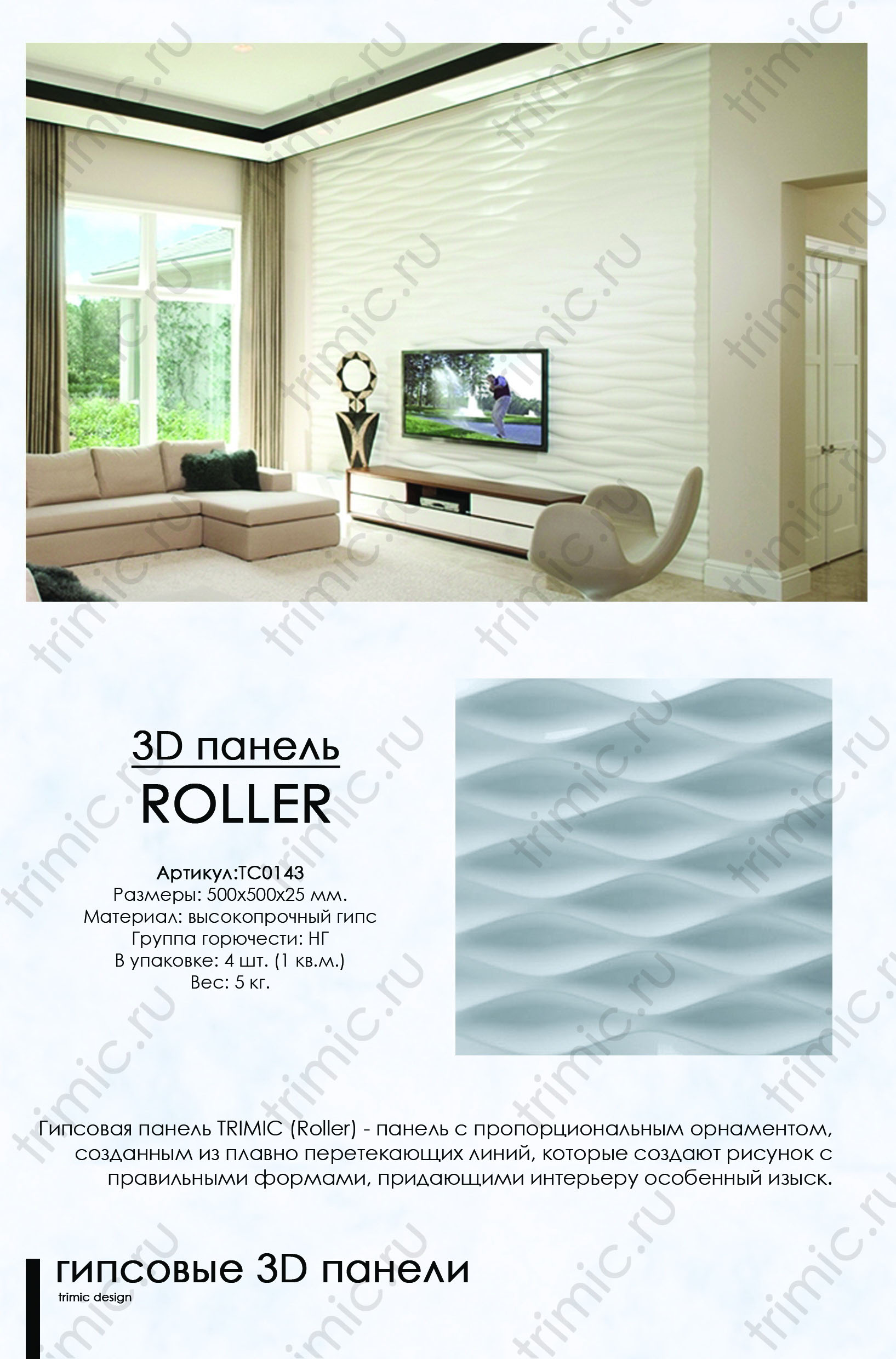 3D панель "ROLLER"
