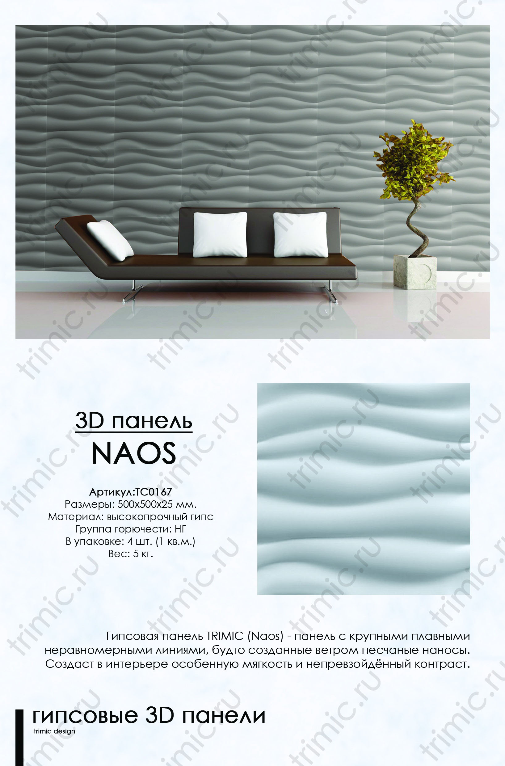 Гипсовая 3D панель "NaoS"  от фабрики TRIMIC в интерьере
