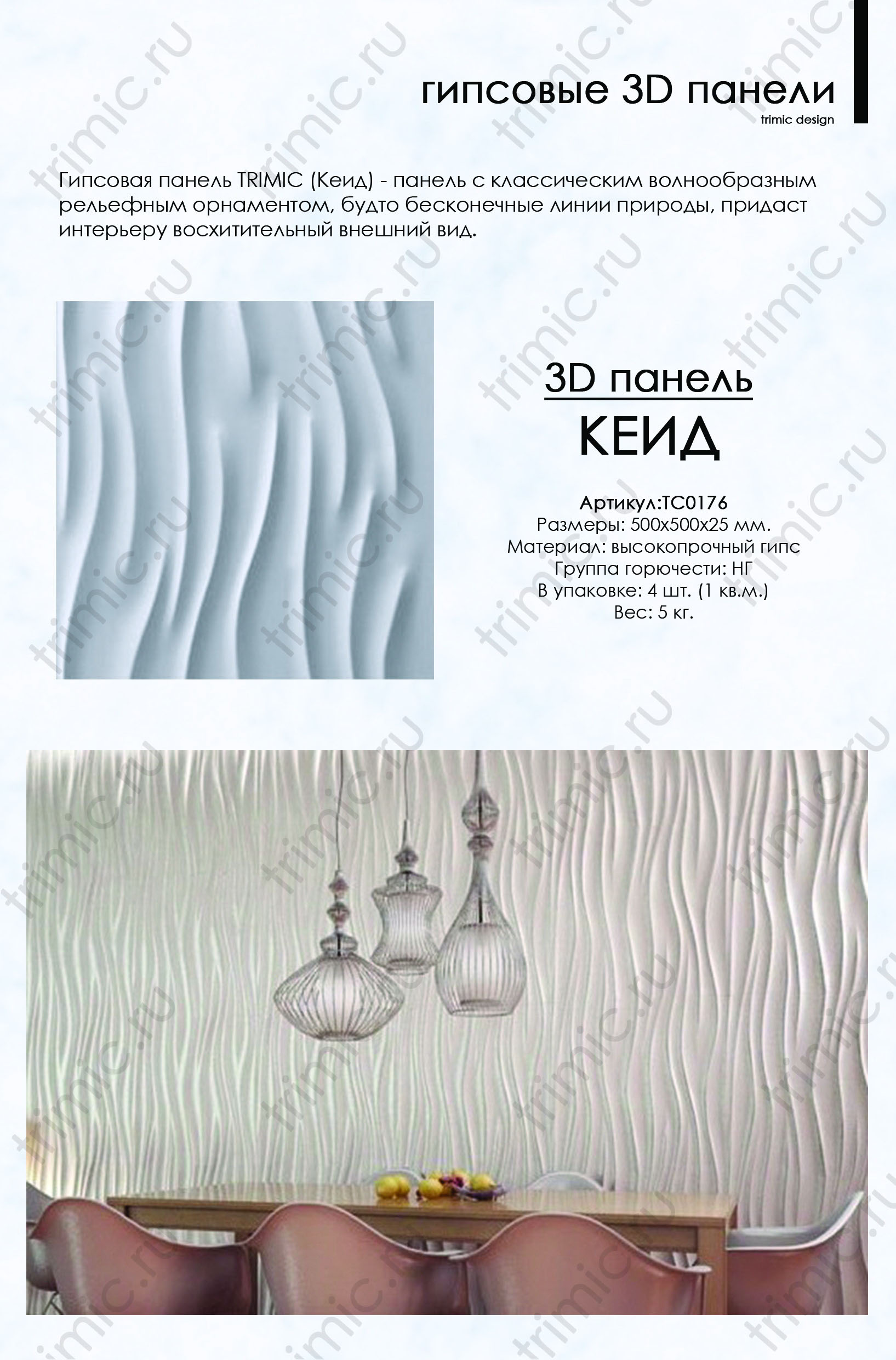 3D панель из гипса "Кеид" для интерьерного оформления стен.