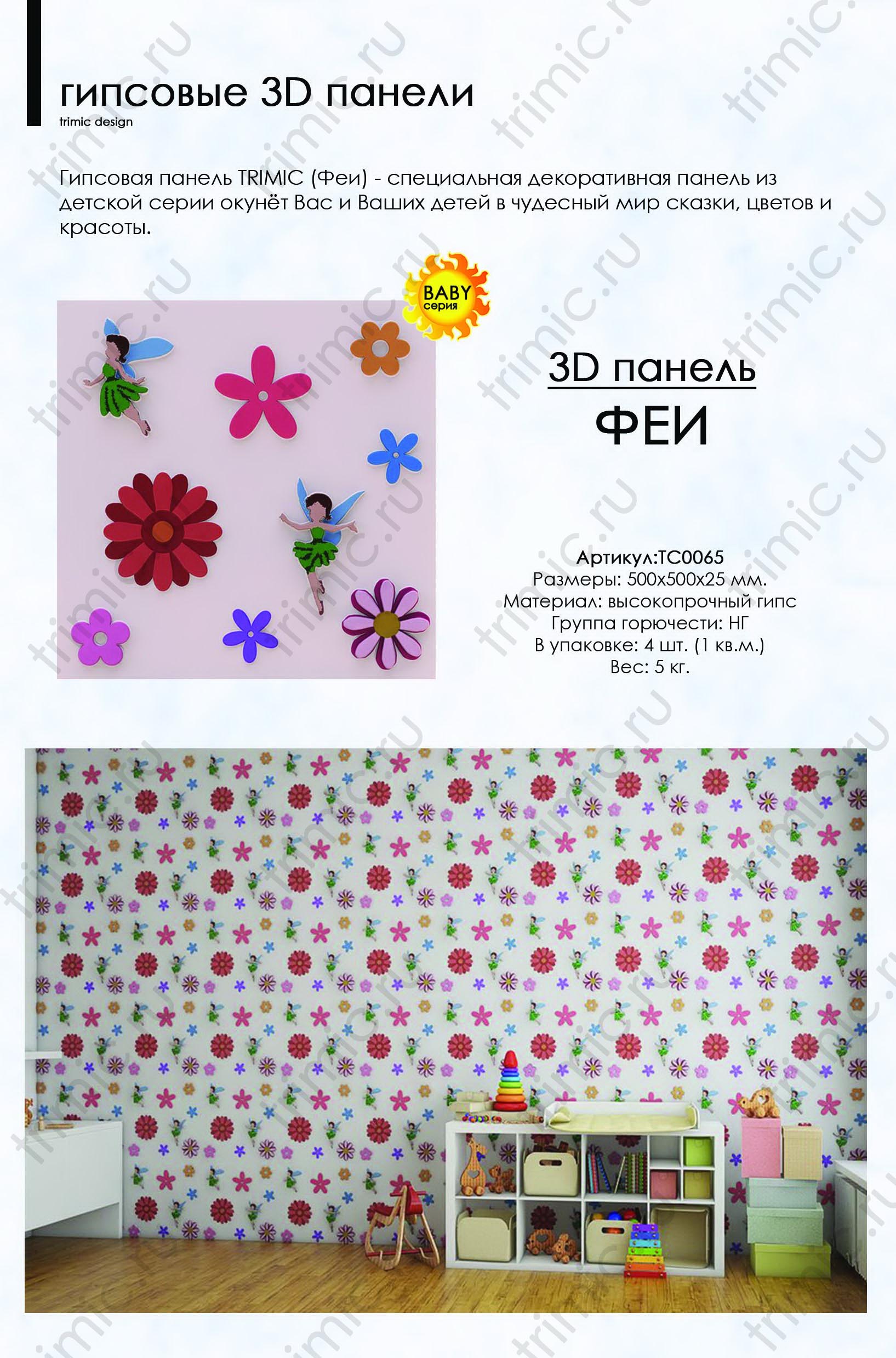 3D панель "ФЕИ" для детей