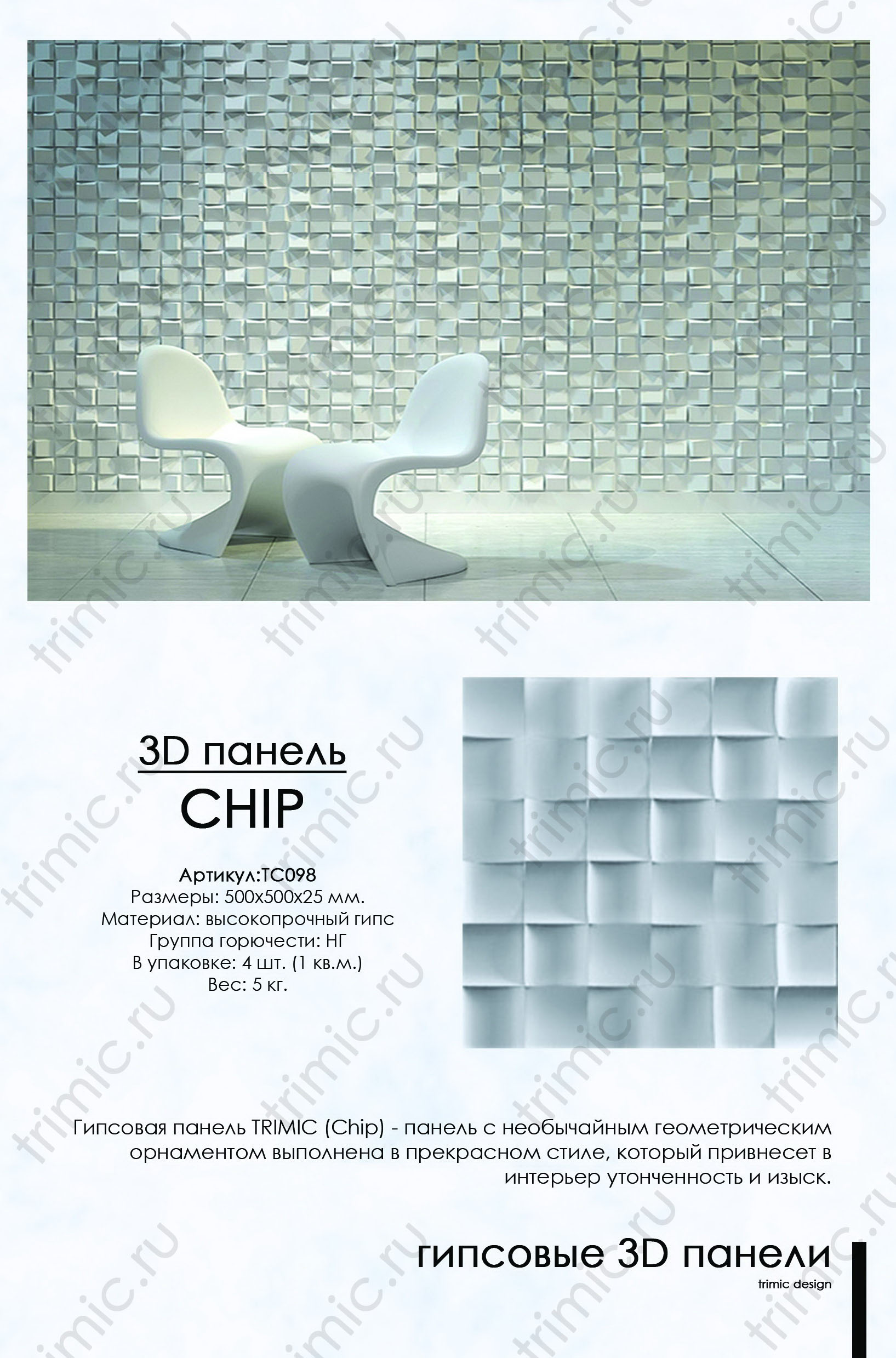 Представляем Вашему вниманию уникальный товар 3D панель "Chip". Только в нашем магазине Вы найдете то, что Вам нужно по самым выгодным ценам.