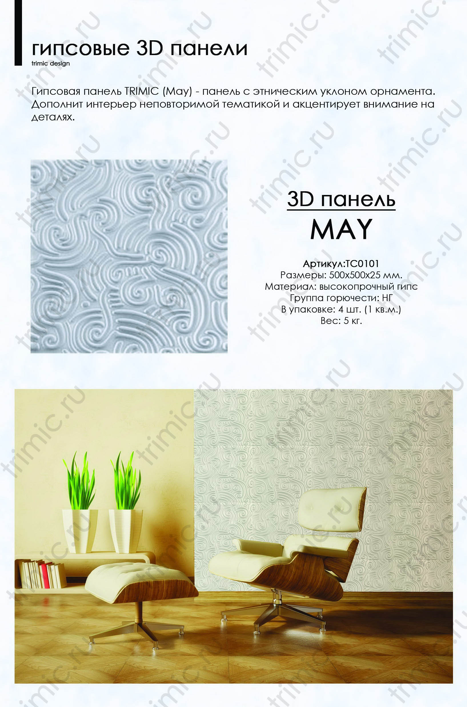 Гипсовая 3D панель " MAY"