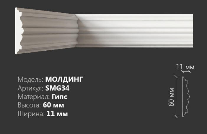 Молдинг рельефный&nbsp;SMG-34