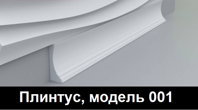 Плинтус, модель 001