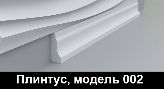 Плинтус, модель 002