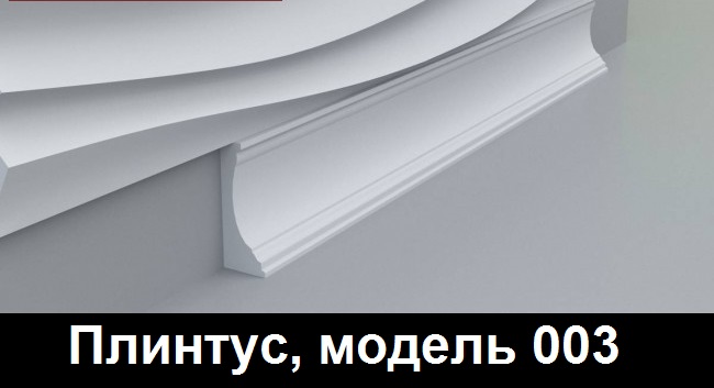 Плинтус, модель 003