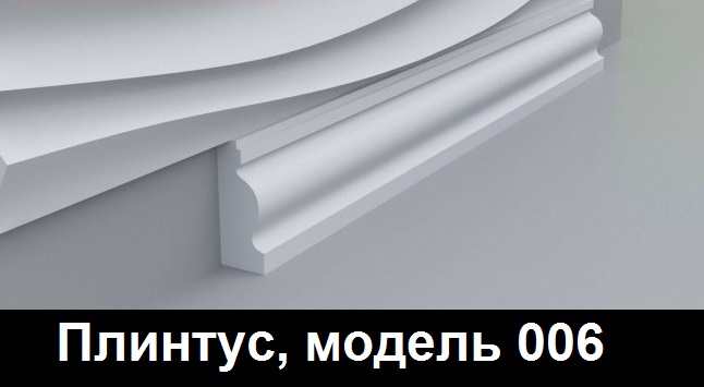 Плинтус, модель 006