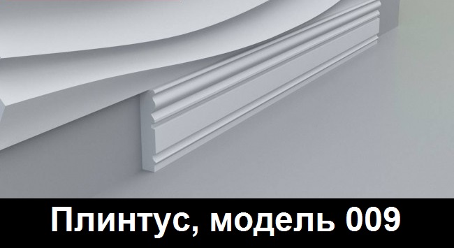 Плинтус, модель 009