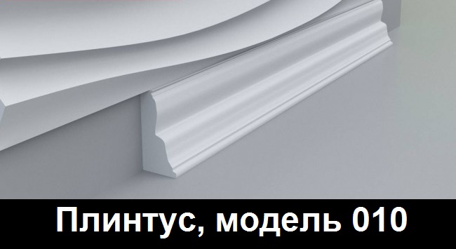 Плинтус, модель 010