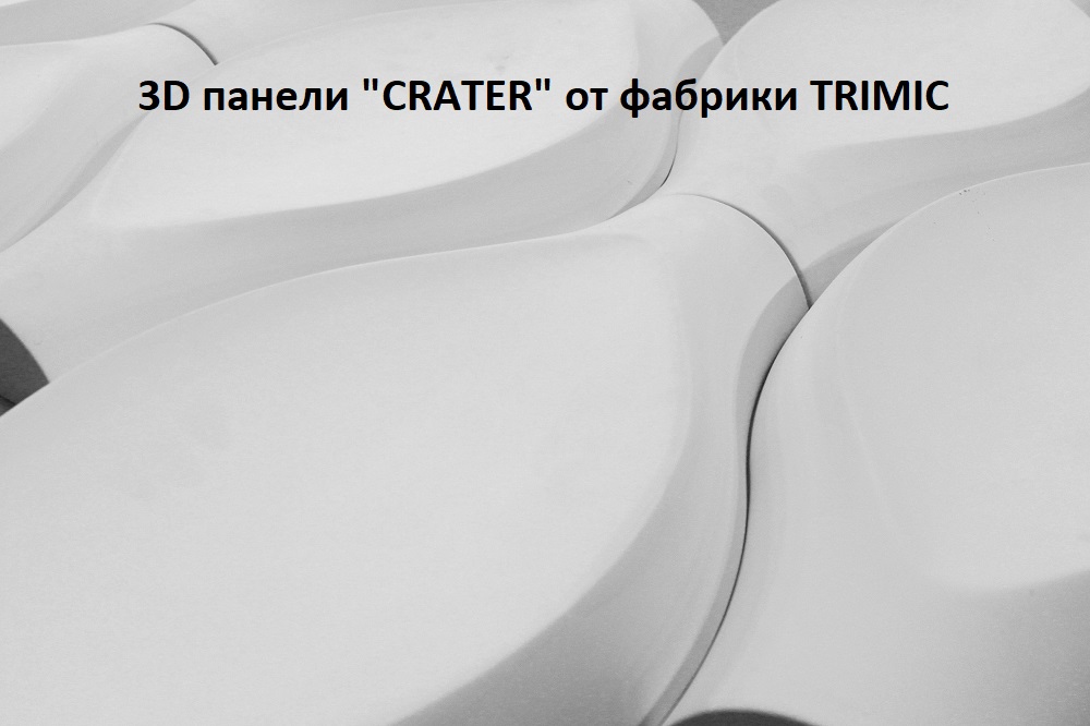 Фотографии 3D панелей "CRATER"