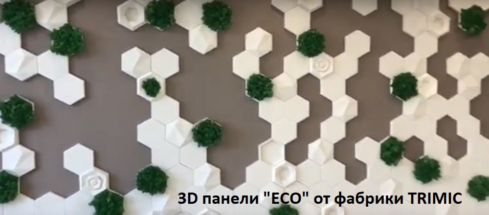 Гипсовые 3D панели для стен модельного ряда "ECO" относятся к серии "Геометрия" и будут прекрасным украшением для любых жилых помещений частного дома
