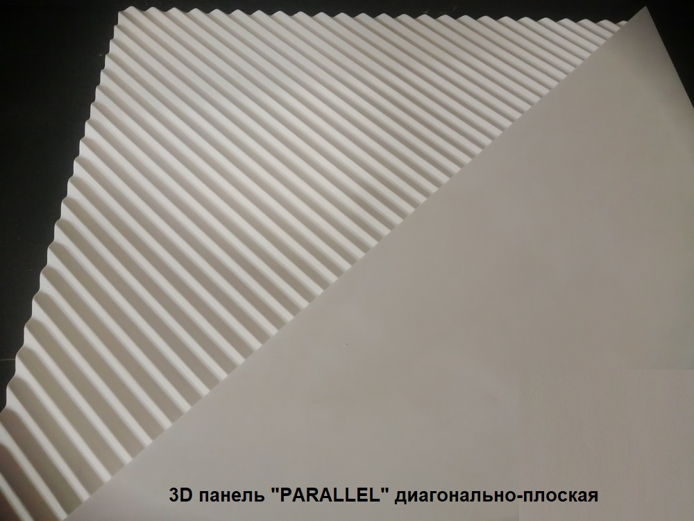 Модель 3D панелей "Parallel" диагонально-плоская