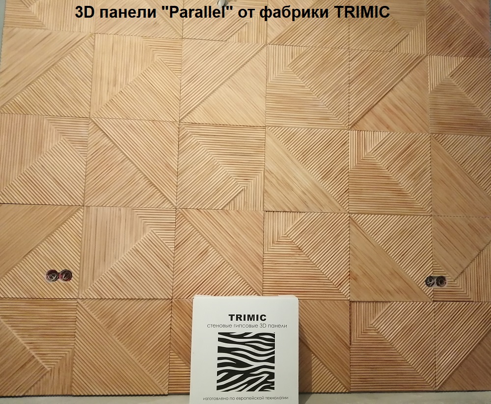 Дизайнерская 3D панель "PARALLEL" (с англ. переводится как "Параллель") - выпускается с 2018 года и будет интересна тем, кто любит четкость во всем