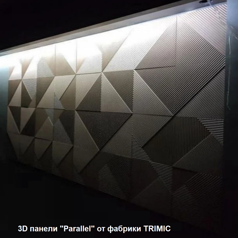Экологически чистые, негорючее гипсовые 3D панели фабричного качества серии "Parallel"