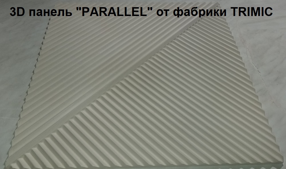 Модель 3D панелей "Parallel" 2-х диагональная
