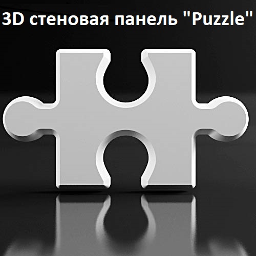 3D панель стеновая "Puzzle" (Пазл) из гипса