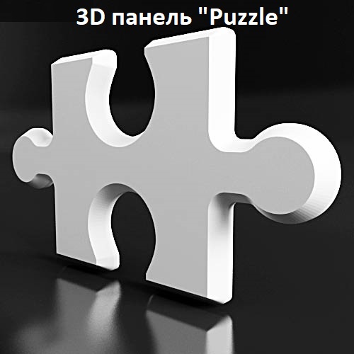 3D стеновая панель "Puzzle" (Пазл) из гипса
